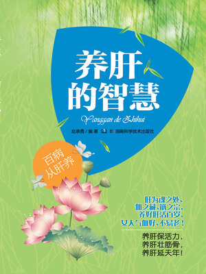 cover image of 养肝的智慧